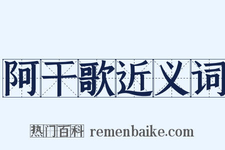 阿干歌近义词是什么意思的图片